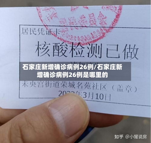 石家庄新增确诊病例26例/石家庄新增确诊病例26例是哪里的