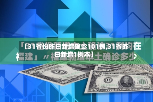 【31省份昨日新增确诊101例,31省昨日新增1例本】-第2张图片