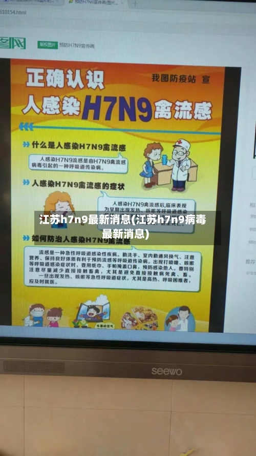 江苏h7n9最新消息(江苏h7n9病毒最新消息)