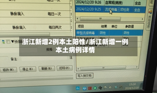 浙江新增2例本土阳性/浙江新增一例本土病例详情-第2张图片
