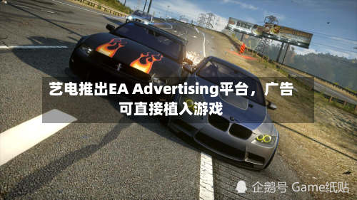 艺电推出EA Advertising平台，广告可直接植入游戏-第2张图片