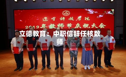 立德教育：中职信辞任核数师-第2张图片