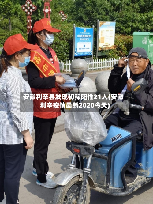 安徽利辛县发现初筛阳性21人(安徽利辛疫情最新2020今天)-第2张图片