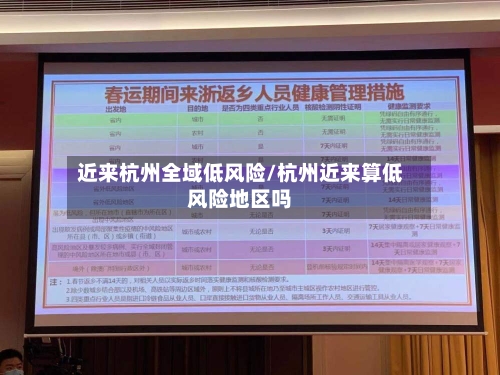 近来杭州全域低风险/杭州近来算低风险地区吗-第2张图片
