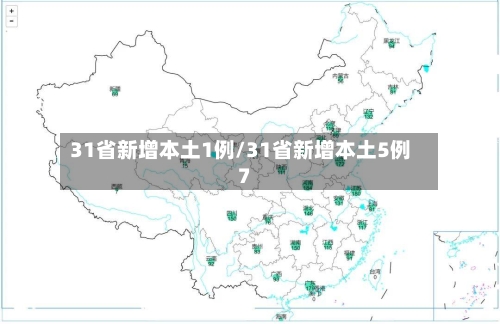31省新增本土1例/31省新增本土5例7-第2张图片