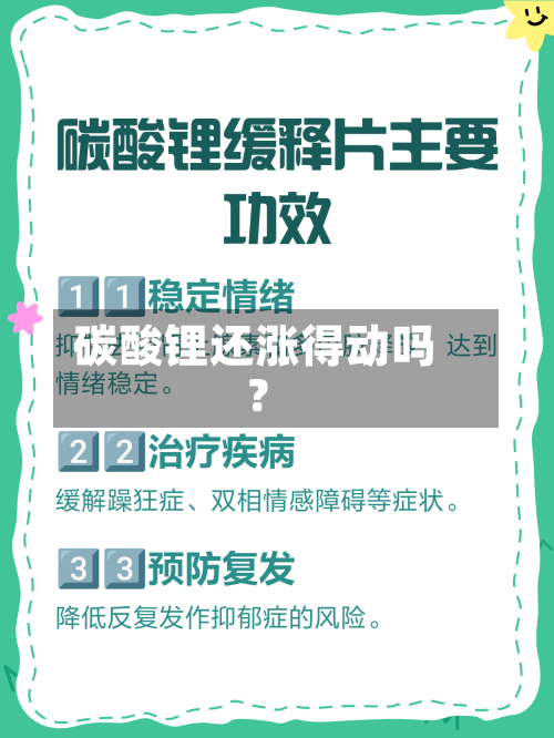 碳酸锂还涨得动吗?-第2张图片