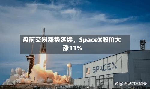 盘前交易涨势延续，SpaceX股价大涨11%-第3张图片