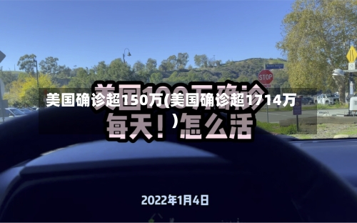美国确诊超150万(美国确诊超1714万)-第2张图片