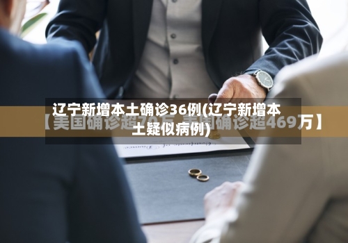 辽宁新增本土确诊36例(辽宁新增本土疑似病例)-第3张图片