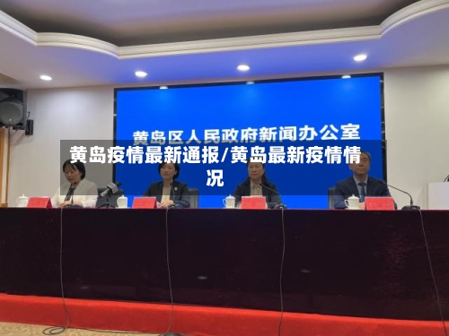 黄岛疫情最新通报/黄岛最新疫情情况