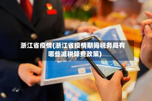 浙江省疫情(浙江省疫情期间税务局有哪些减税降费政策)-第3张图片