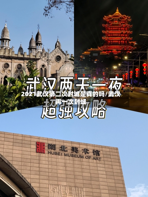 2021武汉第二次封城是真的吗/武汉再一次封城-第2张图片