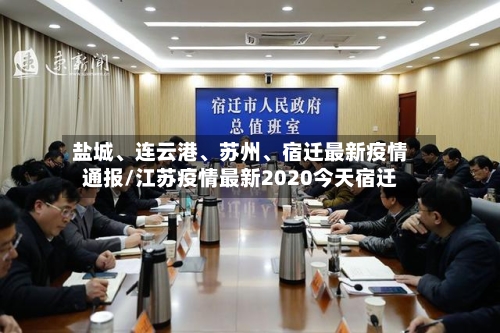 盐城、连云港、苏州、宿迁最新疫情通报/江苏疫情最新2020今天宿迁