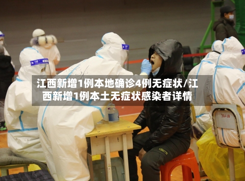 江西新增1例本地确诊4例无症状/江西新增1例本土无症状感染者详情