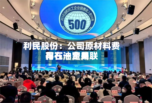 利民股份：公司原材料费用与石油费用存在一定关联-第2张图片