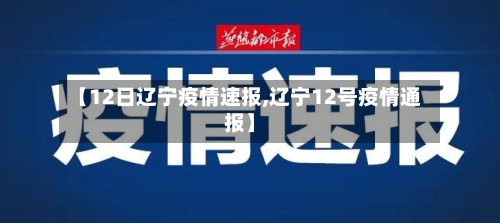 【12日辽宁疫情速报,辽宁12号疫情通报】