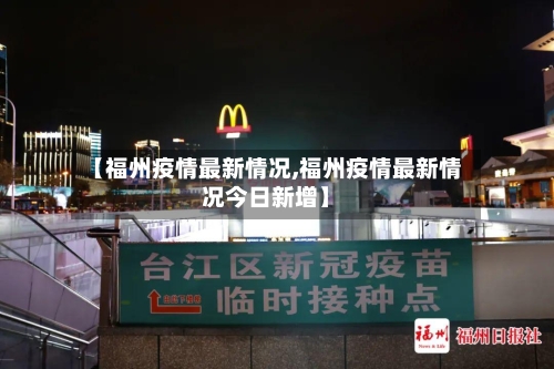 【福州疫情最新情况,福州疫情最新情况今日新增】-第2张图片