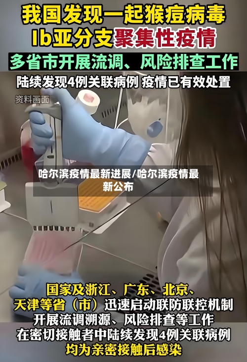哈尔滨疫情最新进展/哈尔滨疫情最新公布-第2张图片