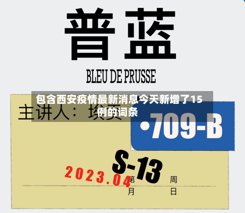 包含西安疫情最新消息今天新增了15例的词条