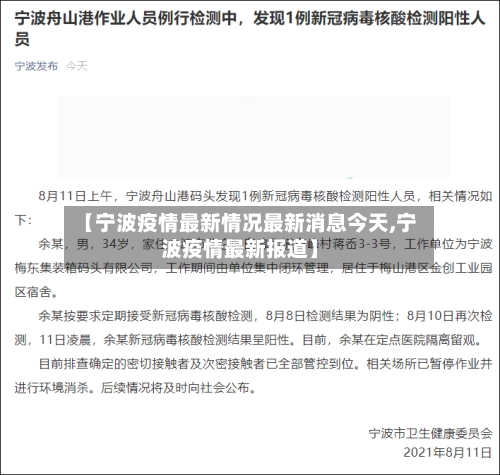 【宁波疫情最新情况最新消息今天,宁波疫情最新报道】-第2张图片
