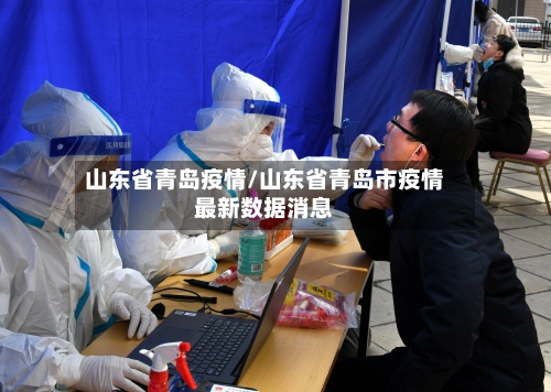 山东省青岛疫情/山东省青岛市疫情最新数据消息