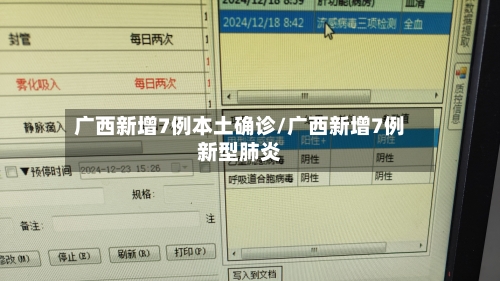 广西新增7例本土确诊/广西新增7例新型肺炎-第3张图片