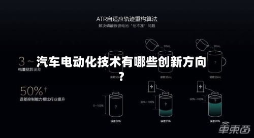 汽车电动化技术有哪些创新方向？