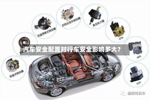 汽车安全配置对行车安全影响多大?-第2张图片