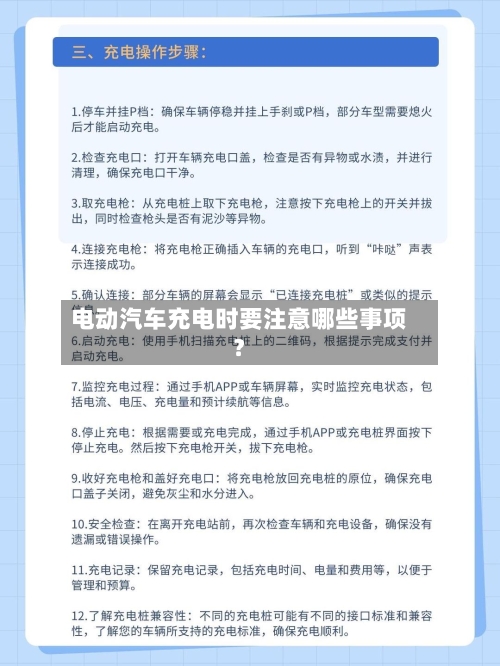 电动汽车充电时要注意哪些事项?-第2张图片