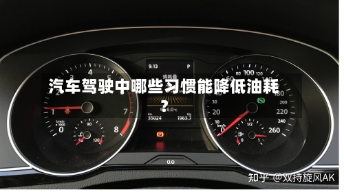 汽车驾驶中哪些习惯能降低油耗?-第2张图片