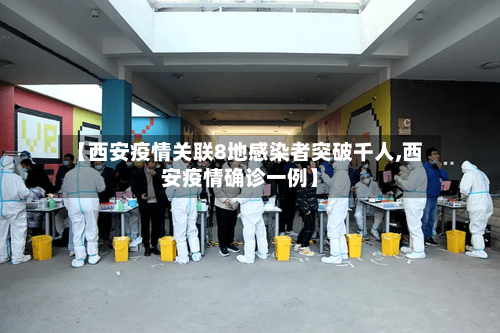 【西安疫情关联8地感染者突破千人,西安疫情确诊一例】