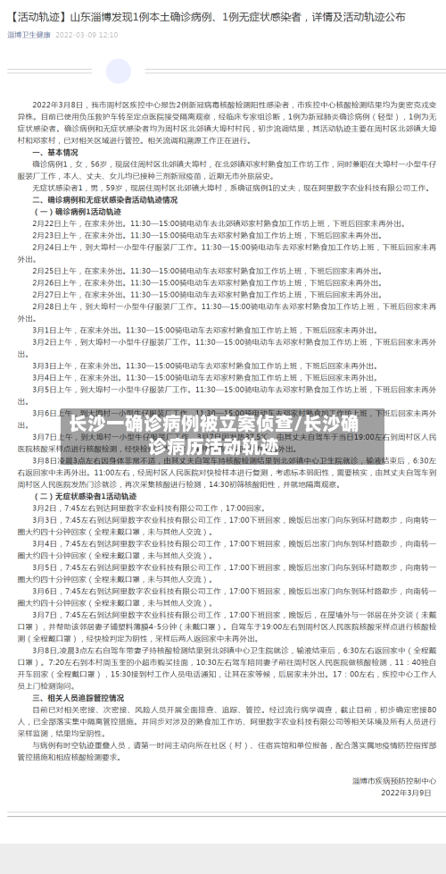 长沙一确诊病例被立案侦查/长沙确诊病历活动轨迹-第2张图片