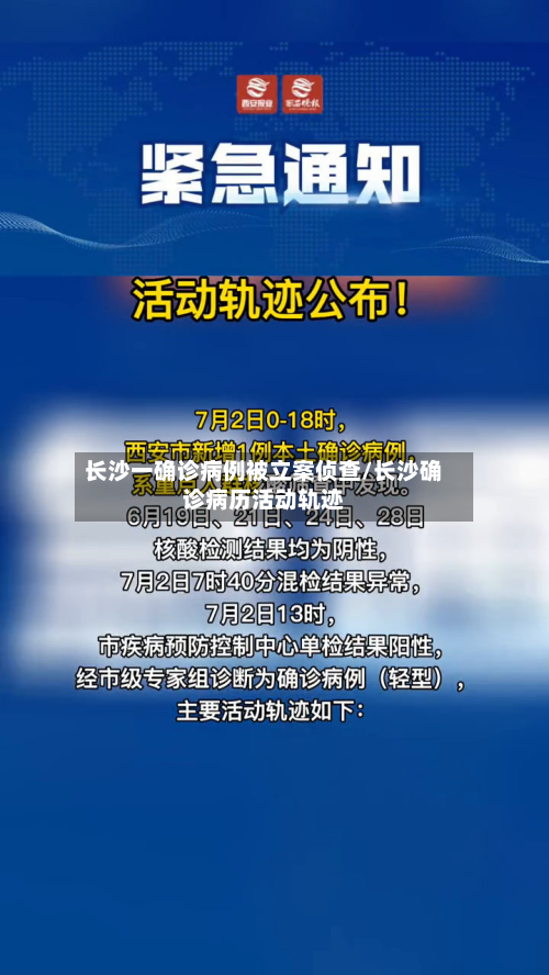长沙一确诊病例被立案侦查/长沙确诊病历活动轨迹