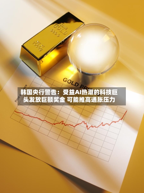 韩国央行警告：受益AI热潮的科技巨头发放巨额奖金 可能推高通胀压力