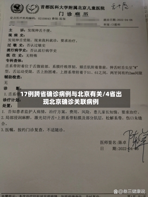 17例跨省确诊病例与北京有关/4省出现北京确诊关联病例-第2张图片