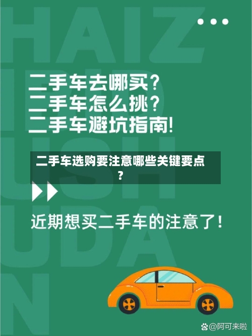 二手车选购要注意哪些关键要点?-第2张图片