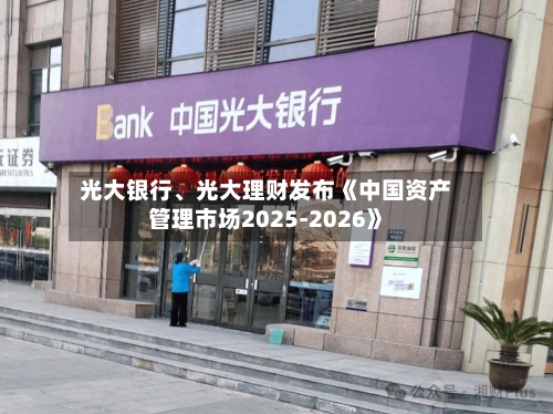 光大银行	、光大理财发布《中国资产管理市场2025-2026》-第2张图片