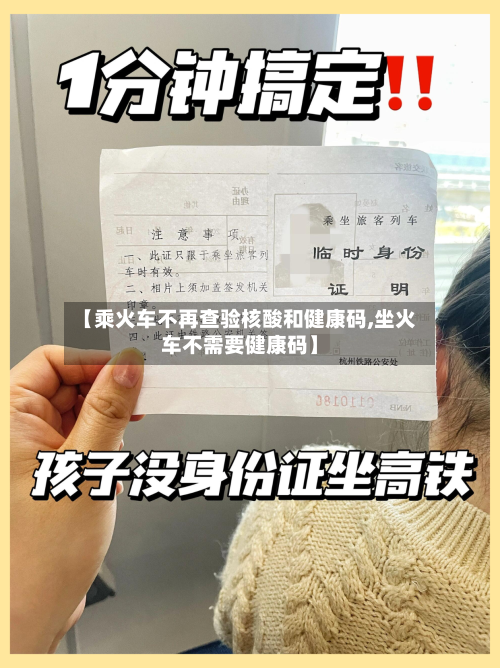 【乘火车不再查验核酸和健康码,坐火车不需要健康码】-第2张图片