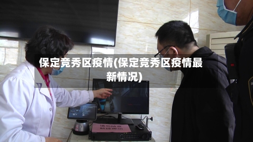 保定竞秀区疫情(保定竞秀区疫情最新情况)-第2张图片