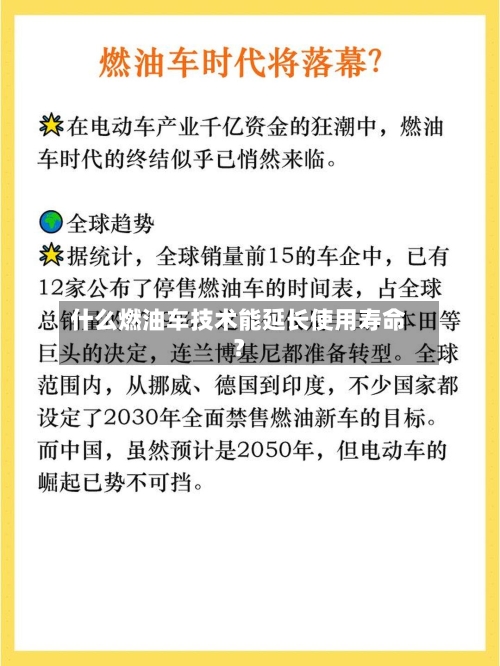 什么燃油车技术能延长使用寿命?-第2张图片