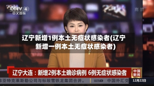 辽宁新增1例本土无症状感染者(辽宁新增一例本土无症状感染者)-第3张图片