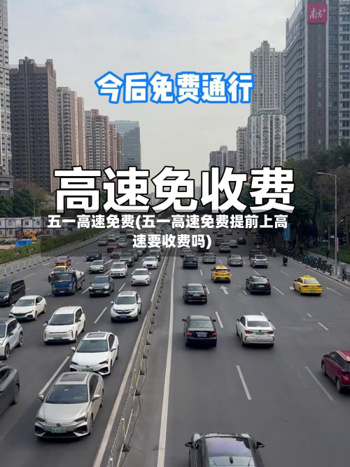 五一高速免费(五一高速免费提前上高速要收费吗)