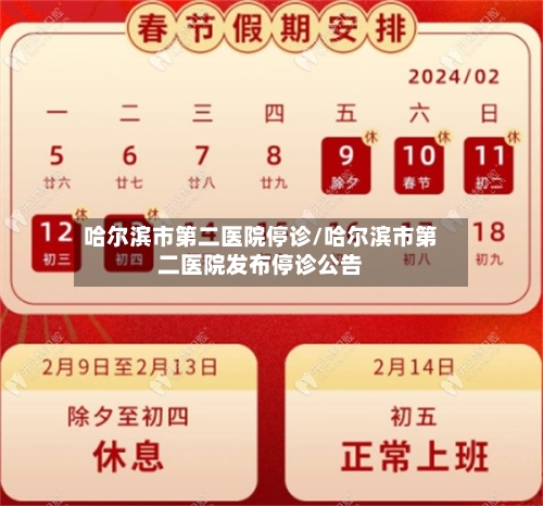 哈尔滨市第二医院停诊/哈尔滨市第二医院发布停诊公告-第2张图片