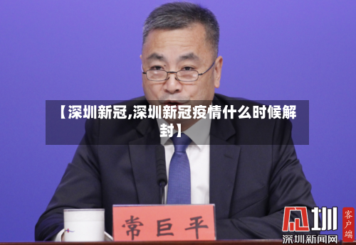 【深圳新冠,深圳新冠疫情什么时候解封】-第2张图片