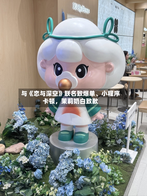 与《恋与深空》联名致爆单、小程序卡顿，茉莉奶白致歉