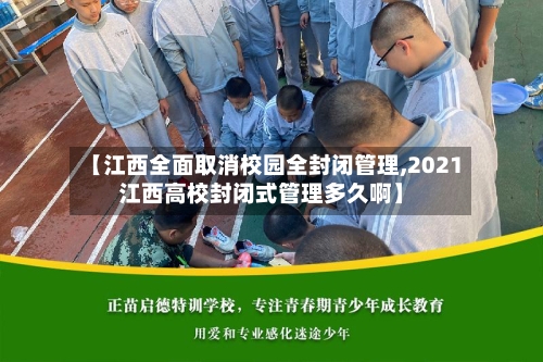 【江西全面取消校园全封闭管理,2021江西高校封闭式管理多久啊】