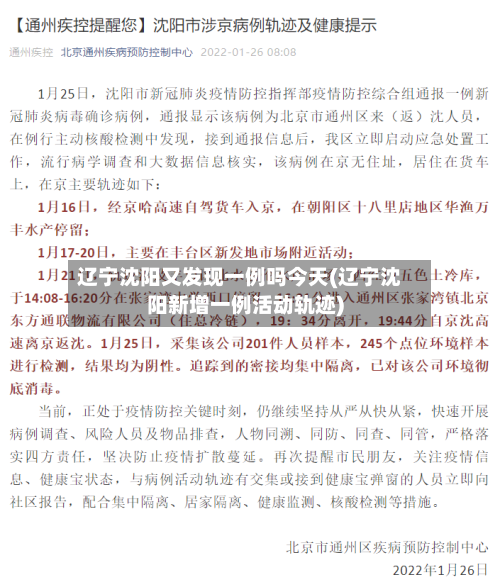 辽宁沈阳又发现一例吗今天(辽宁沈阳新增一例活动轨迹)