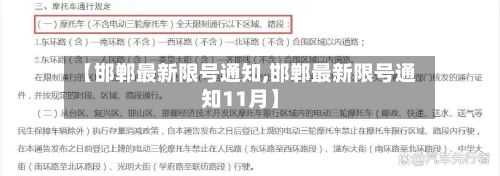 【邯郸最新限号通知,邯郸最新限号通知11月】