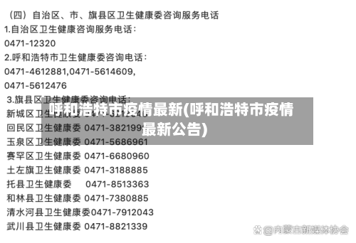 呼和浩特市疫情最新(呼和浩特市疫情最新公告)