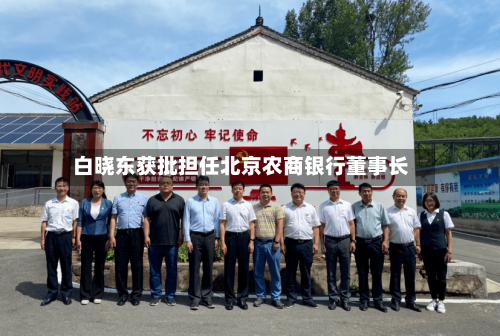 白晓东获批担任北京农商银行董事长-第2张图片